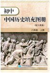 2026年填充图册星球地图出版社八年级历史上册人教版山东专版
