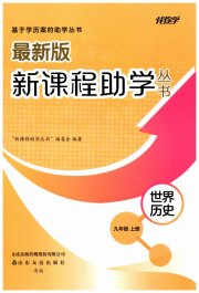 新课程助学丛书九年级历史人教版