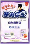 2026年黃岡小狀元寒假作業(yè)龍門書局四年級英語廣東專版