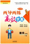 2026年新課標(biāo)兩導(dǎo)兩練高效學(xué)案五年級數(shù)學(xué)下冊北師大版