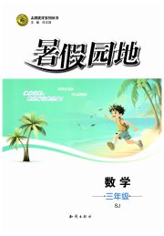 暑假园地知识出版社三年级数学苏教版