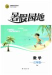 2026年暑假园地知识出版社三年级数学苏教版