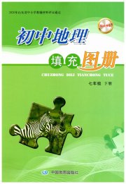 填充图册中国地图出版社七年级地理商务星球版山东专版