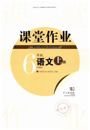 智慧学习天天向上课堂作业六年级语文人教版