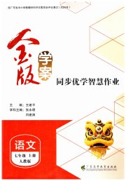 金版学案同步优学智慧作业七年级语文人教版