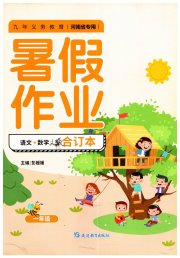 暑假作业延边教育出版社一年级语文数学河南专版