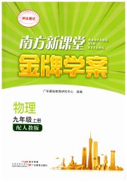 南方新课堂金牌学案九年级物理人教版