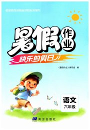 暑假作业快乐的假日六年级语文