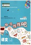 2023年快乐练练吧同步练习六年级语文下册人教版青海专版