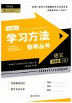 2026年新课标学习方法指导丛书九年级语文下册人教版