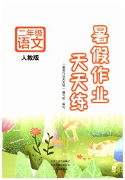 暑假作业天天练二年级语文人教版文心出版社