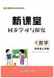 新课堂同步学习与探究四年级数学上学期青岛版