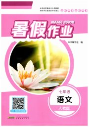 暑假作业七年级语文人教版安徽教育出版社