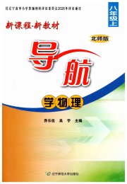 新课程新教材导航学物理八年级北师版