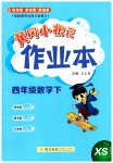 2026年黄冈小状元作业本四年级数学下册西师大版