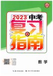 2023年中考复习指南长江少年儿童出版社数学