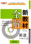 2025年钟书金牌新教材全解九年级英语上册沪教版54制