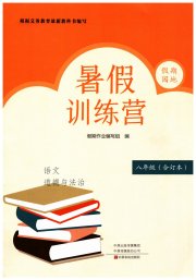 假期园地暑假训练营八年级语文道德与法治