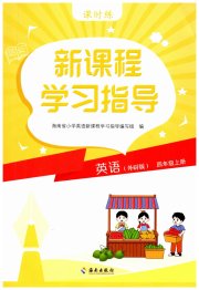 新课程学习指导海南出版社四年级英语外研版