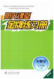 阳光课堂金牌练习册七年级生物人教版精编版