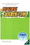 2026年阳光课堂金牌练习册七年级生物上册人教版精编版