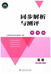 同步解析与测评学考练八年级英语人教版