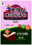 2023年全程练习与评价四年级科学下册教科版