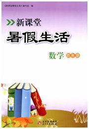 新课堂暑假生活四年级数学