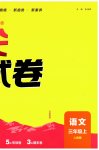 2026年通城学典拔尖大试卷三年级语文上册人教版