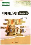 2023年中国历史填充图册人民出版社七年级下册人教版