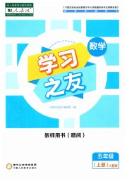 学习之友五年级数学人教版