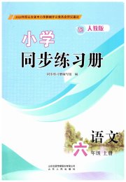 同步练习册山东人民出版社六年级语文人教版