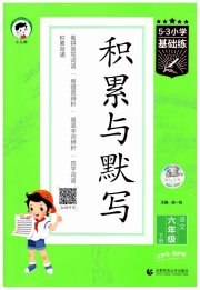 积累与默写首都师范大学出版社六年级语文人教版