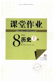 智慧学习天天向上课堂作业八年级历史人教版