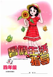 暑假生活指导山东教育出版社四年级语数综合