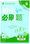 2026年初中必刷题七年级科学下册浙教版浙江专版