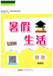 暑假生活八年级地理湘教版安徽教育出版社