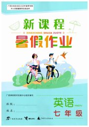 新课程暑假作业广西师范大学出版社七年级英语