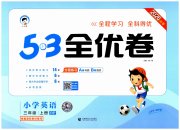 53全优卷小学英语三年级人教PEP版