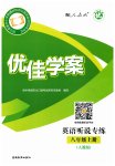 2025年优佳学案（云南）八年级英语上册人教版听说专练
