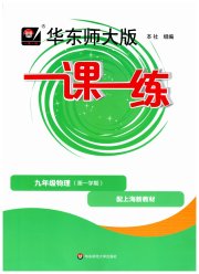 华东师大版一课一练九年级物理沪教版