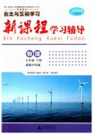 2023年新课程学习辅导九年级物理下册沪粤版