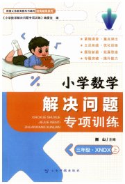 小学数学解决问题专项训练三年级西师大版