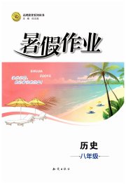 暑假作业知识出版社八年级历史