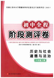 初中全程阶段测评卷八年级历史与社会道德与法治人教版