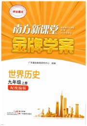 南方新课堂金牌学案九年级历史人教版