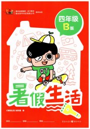 暑假生活四年级B版重庆出版社