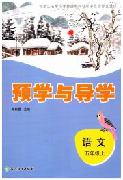 预学与导学五年级语文人教版