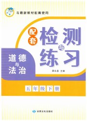 配套检测与练习五年级道德与法治人教版