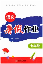 暑假作业华中科技大学出版社七年级语文人教版